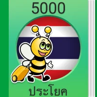 เรียนภาษาไทย - 5,000 ประโยค