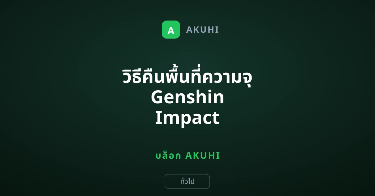 วิธีคืนพื้นที่ความจุ Genshin Impact บนมือถือแบบง่ายๆ