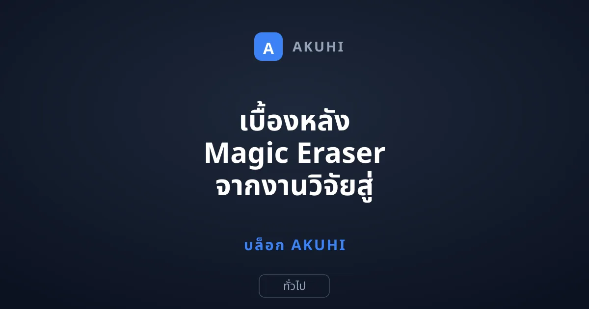 เบื้องหลัง Magic Eraser จากงานวิจัยสู่ AI ลบภาพบนมือถือ Pixel