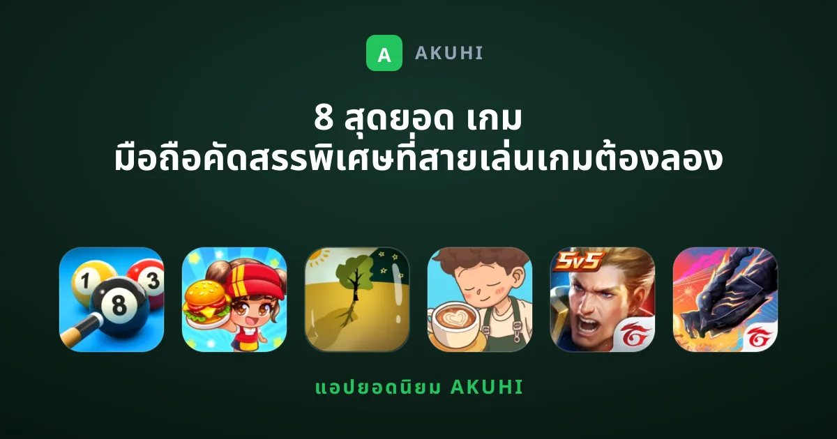 8 สุดยอด เกม มือถือคัดสรรพิเศษที่สายเล่นเกมต้องลอง
