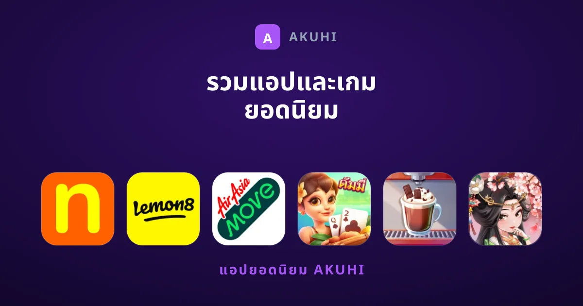รวมแอปและเกม ยอดนิยม ที่ผู้ใช้ให้ความสนใจมากที่สุด