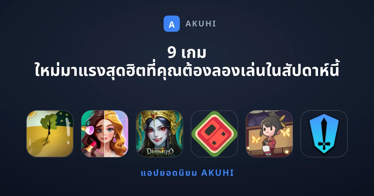 9 เกม ใหม่มาแรงสุดฮิตที่คุณต้องลองเล่นในสัปดาห์นี้