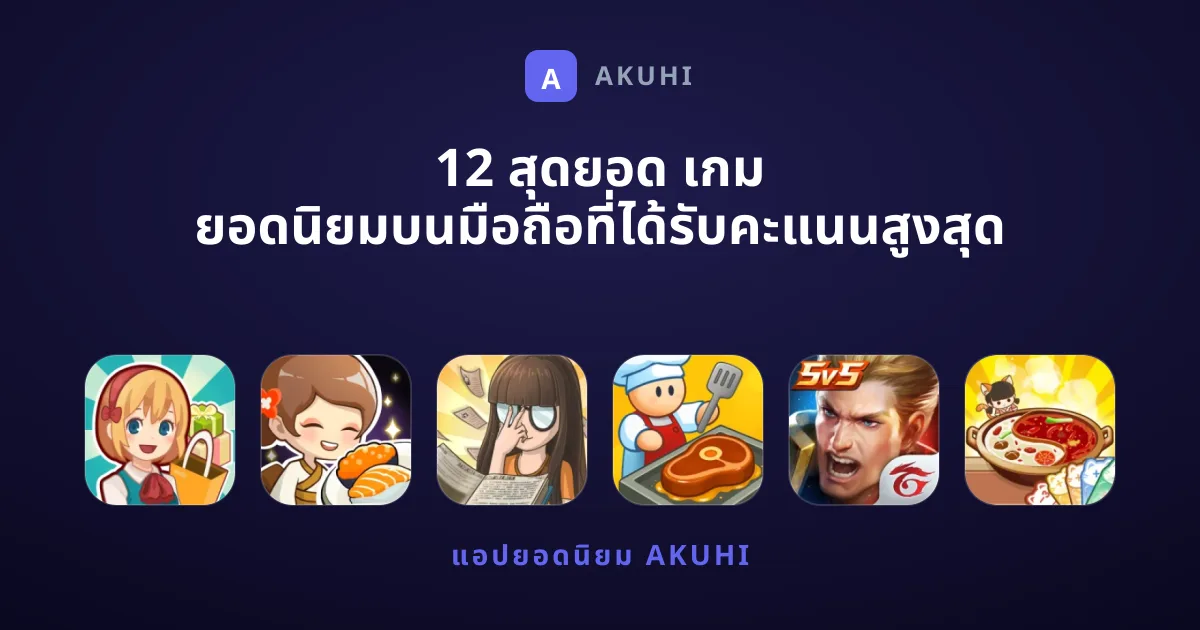 12 สุดยอด เกม ยอดนิยมบนมือถือที่ได้รับคะแนนสูงสุด